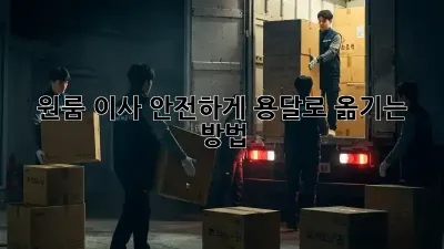 원룸 이사, 안전하게 용달로 옮기는 방법