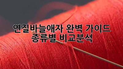 연질바늘애자 완벽 가이드: 종류별 비교분석