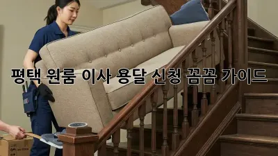 평택 원룸 이사 용달 신청: 꼼꼼 가이드