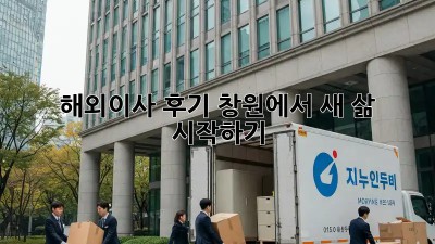 해외이사 후기: 창원에서 새 삶 시작하기
