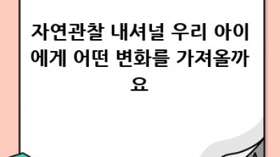 자연관찰 내셔널: 놀라운 자연의 세계로!