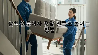 삼척 원룸이사 용달, 만족도 높이는 방법