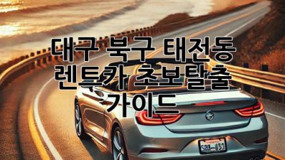 대구 북구 태전동 렌트카🚗 초보탈출 가이드!