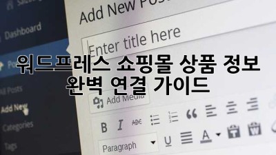 워드프레스 쇼핑몰, 상품 정보 완벽 연결 가이드