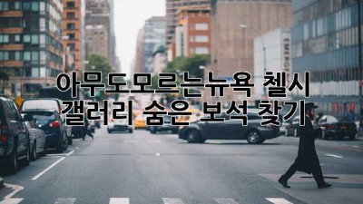 🎨 #아무도모르는뉴욕 첼시 갤러리 숨은 보석 찾기 💎