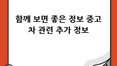 강릉시 구정면에서 중고차 현금 매입, 어디에 맡길까요?