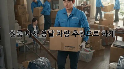 원룸 이사? 용달 차량 추천으로 轻松하게!