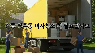강릉 명주동 이사청소, 꼭 필요할까요? 🤔