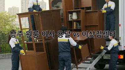상주 원룸 이사, 용달 vs 이삿짐센터?