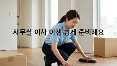 사무실 이사, 이젠 쉽게 준비해요!