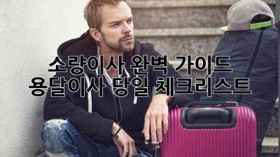 소량이사 완벽 가이드: 용달이사 당일 체크리스트🔑