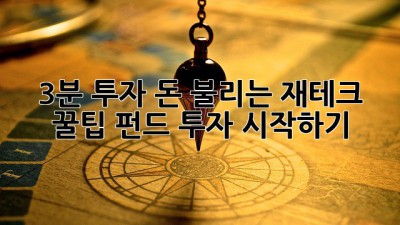 3분 투자, 돈 불리는 재테크 꿀팁! 펀드 투자 시작하기